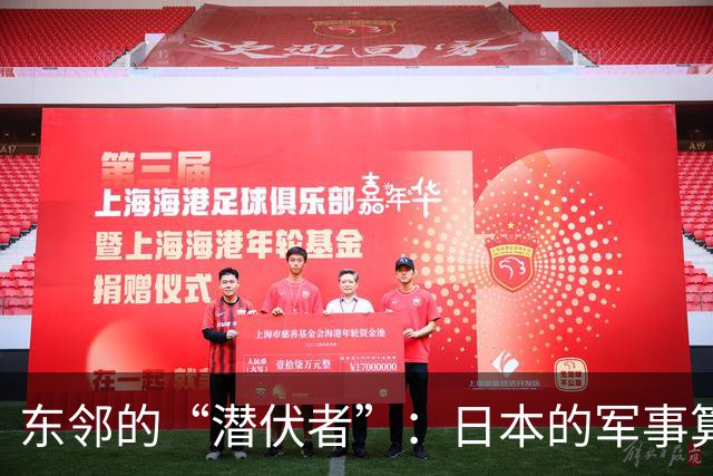 东邻的“潜伏者”：日本的军事算盘和不安的赌局