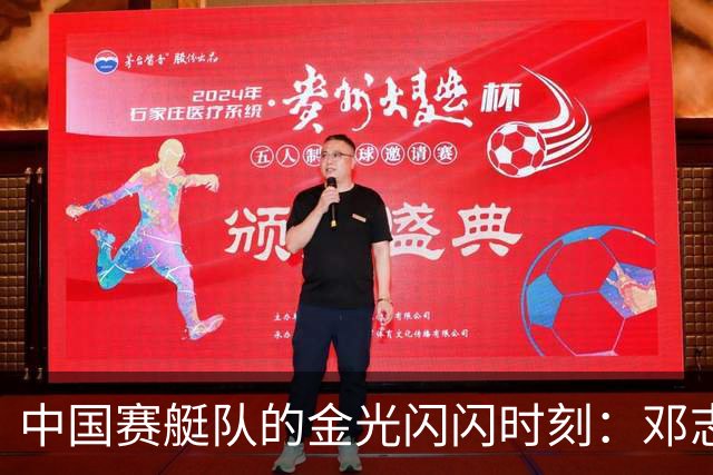 中国赛艇队的金光闪闪时刻：邓志玮水上狂飙夺得首金！