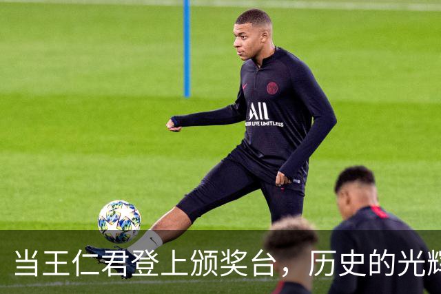 当王仁君登上颁奖台，历史的光辉照亮了他！