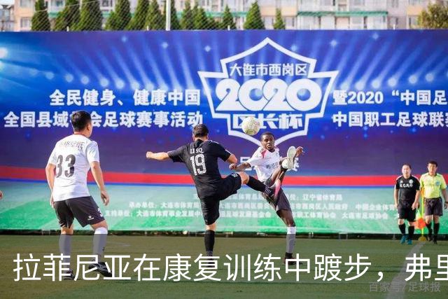 拉菲尼亚在康复训练中踱步，弗里克的“身体检测仪”开启！