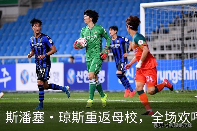斯潘塞·琼斯重返母校，全场欢呼如潮！