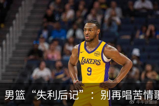 男篮“失利后记”：别再唱苦情歌，让我们一起打拼吧！