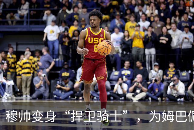 穆帅变身“捍卫骑士”，为姆巴佩夜店传闻出剑！