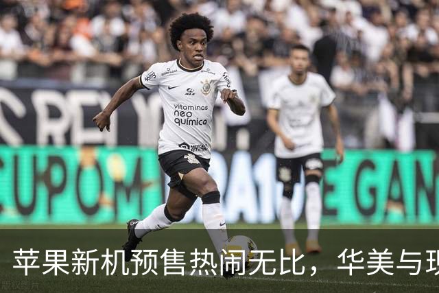 苹果新机预售热闹无比，华美与现实的戏剧性反差