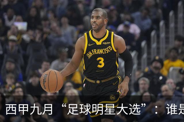 西甲九月“足球明星大选”：谁是获胜者？