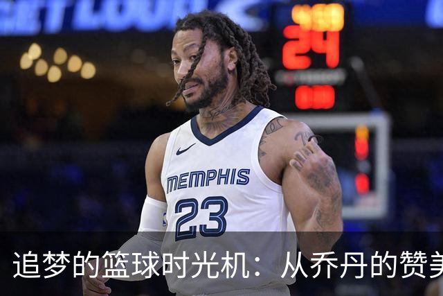 追梦的篮球时光机：从乔丹的赞美到詹姆斯的嘲讽