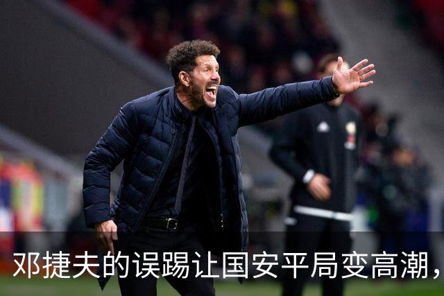 邓捷夫的误踢让国安平局变高潮，神奇反转的足球奇遇记！
