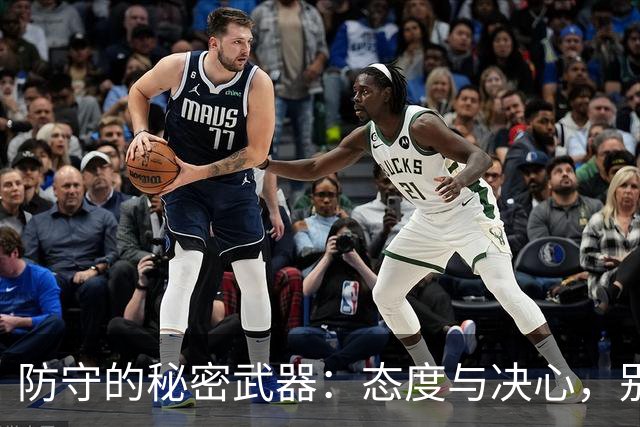 防守的秘密武器：态度与决心，别让嘴巴跑赢了双腿！